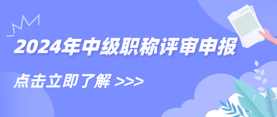 2024年河南省建筑装饰装修协会建筑装饰装修专业中级职称申报、评审材料有关事项的通知