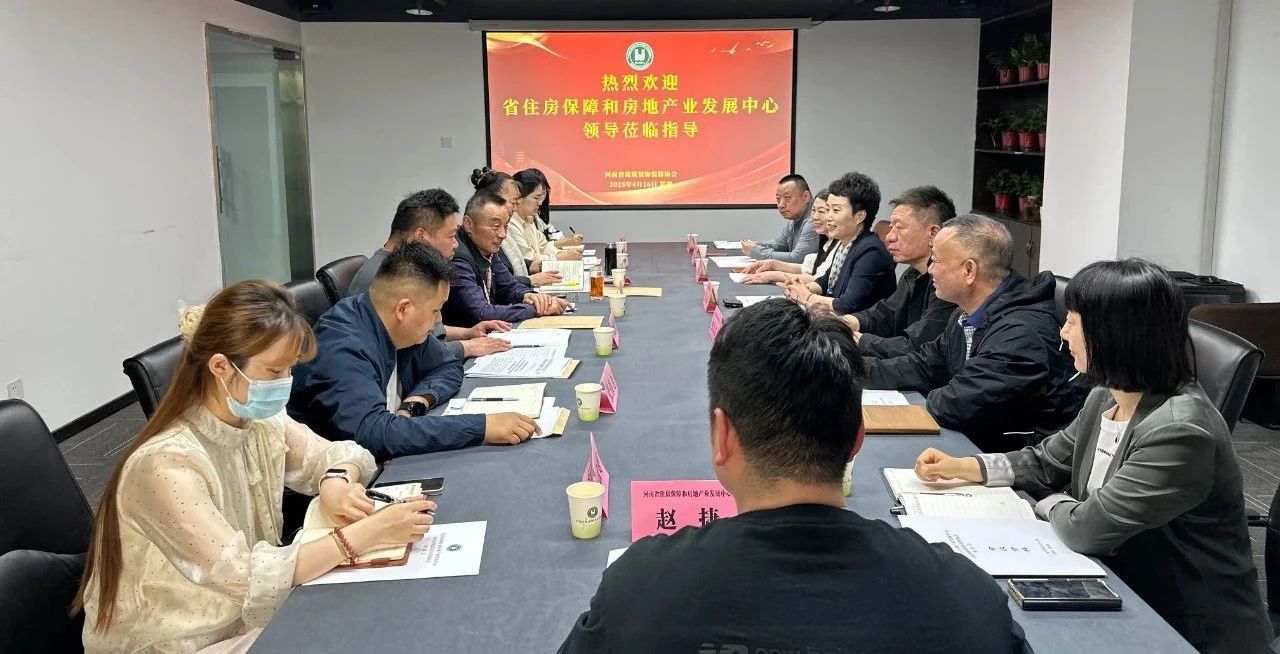 协会要闻 | 省住房保障和房地产业发展中心领导莅临我会指导工作