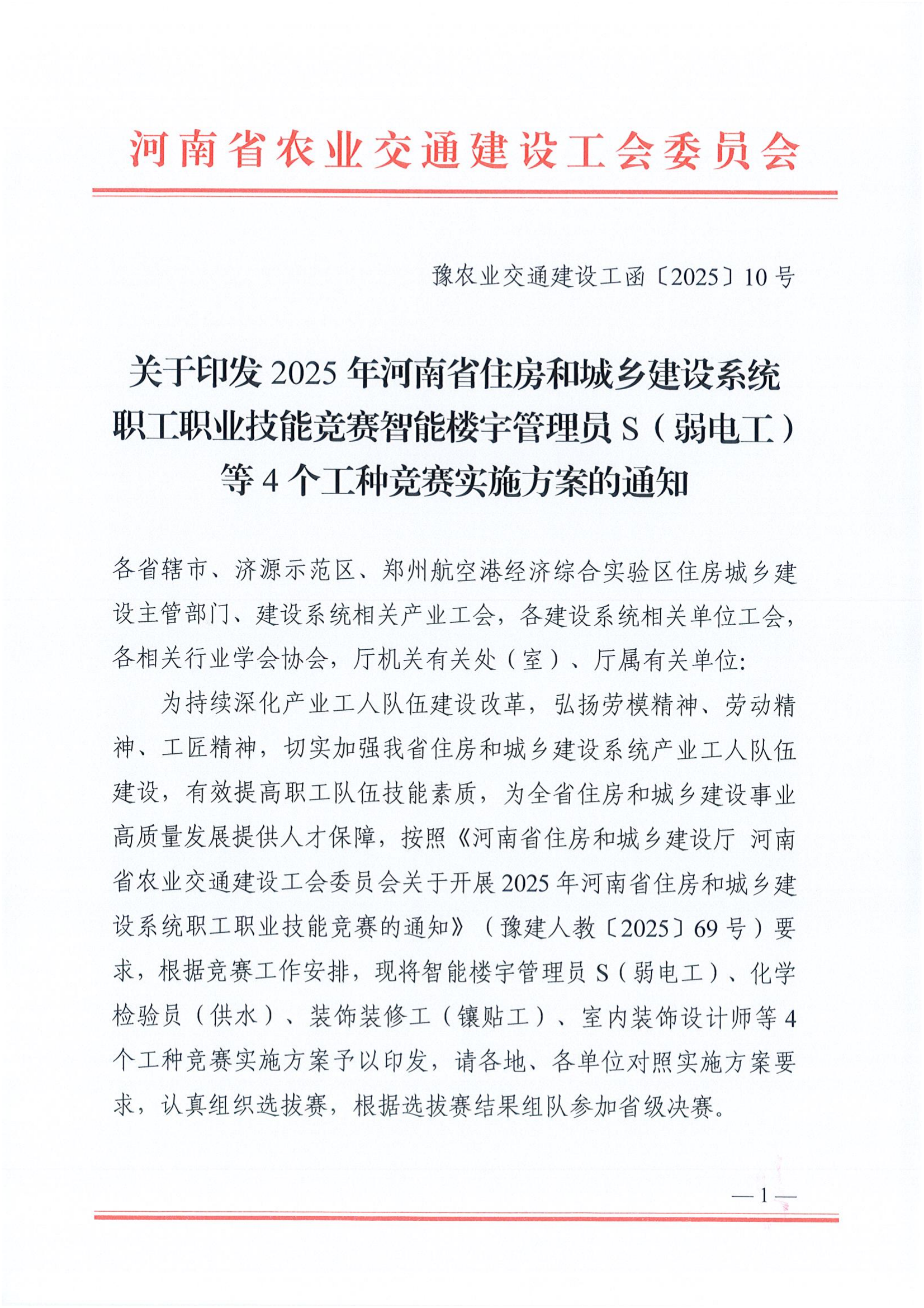 （豫农业交通建设工函〔2025〕10号）关于印发2025年河南省住建系统技能竞赛智能楼宇管理员等4个工种实施方案的通知_01.png