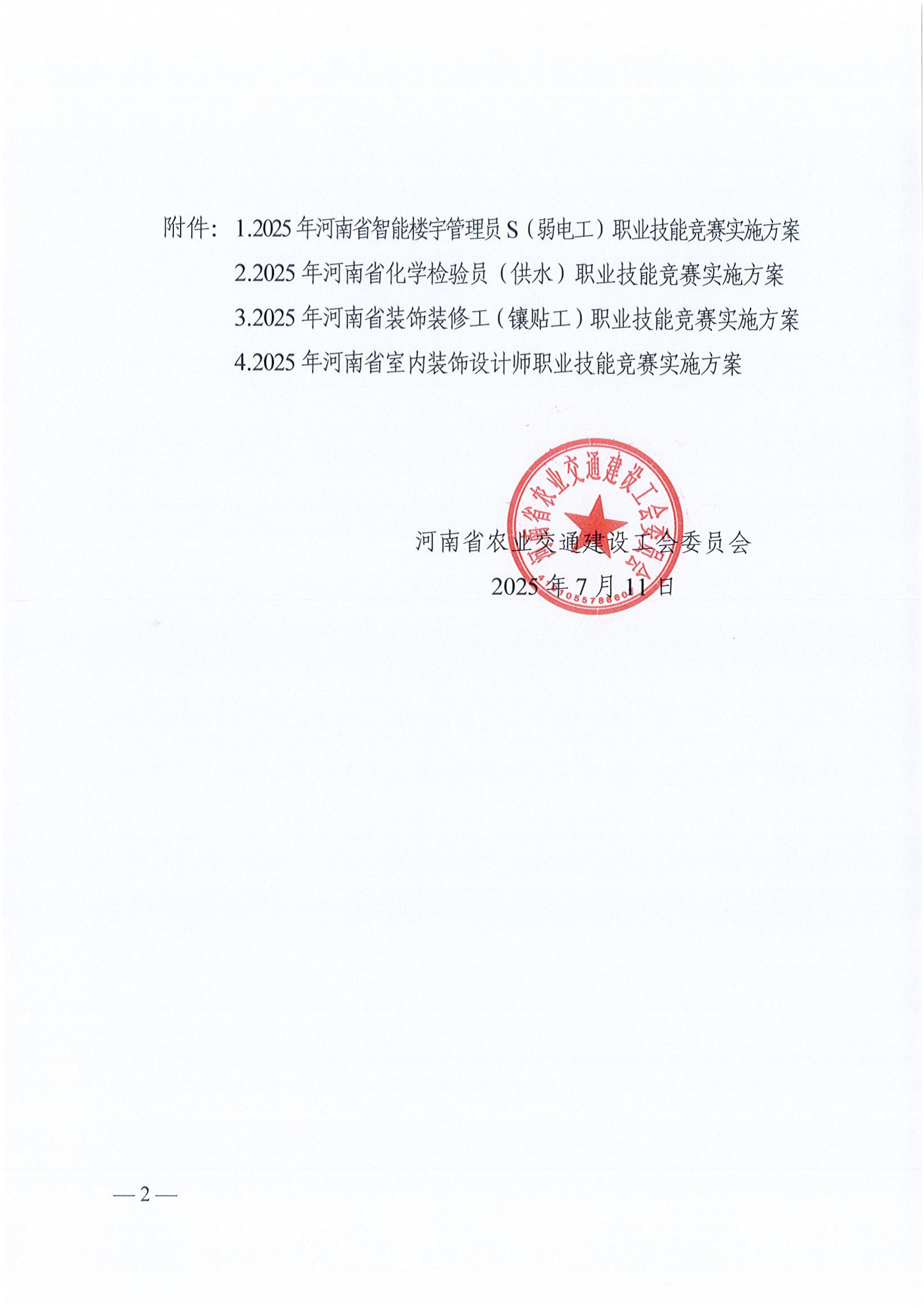 （豫农业交通建设工函〔2025〕10号）关于印发2025年河南省住建系统技能竞赛智能楼宇管理员等4个工种实施方案的通知_02.png