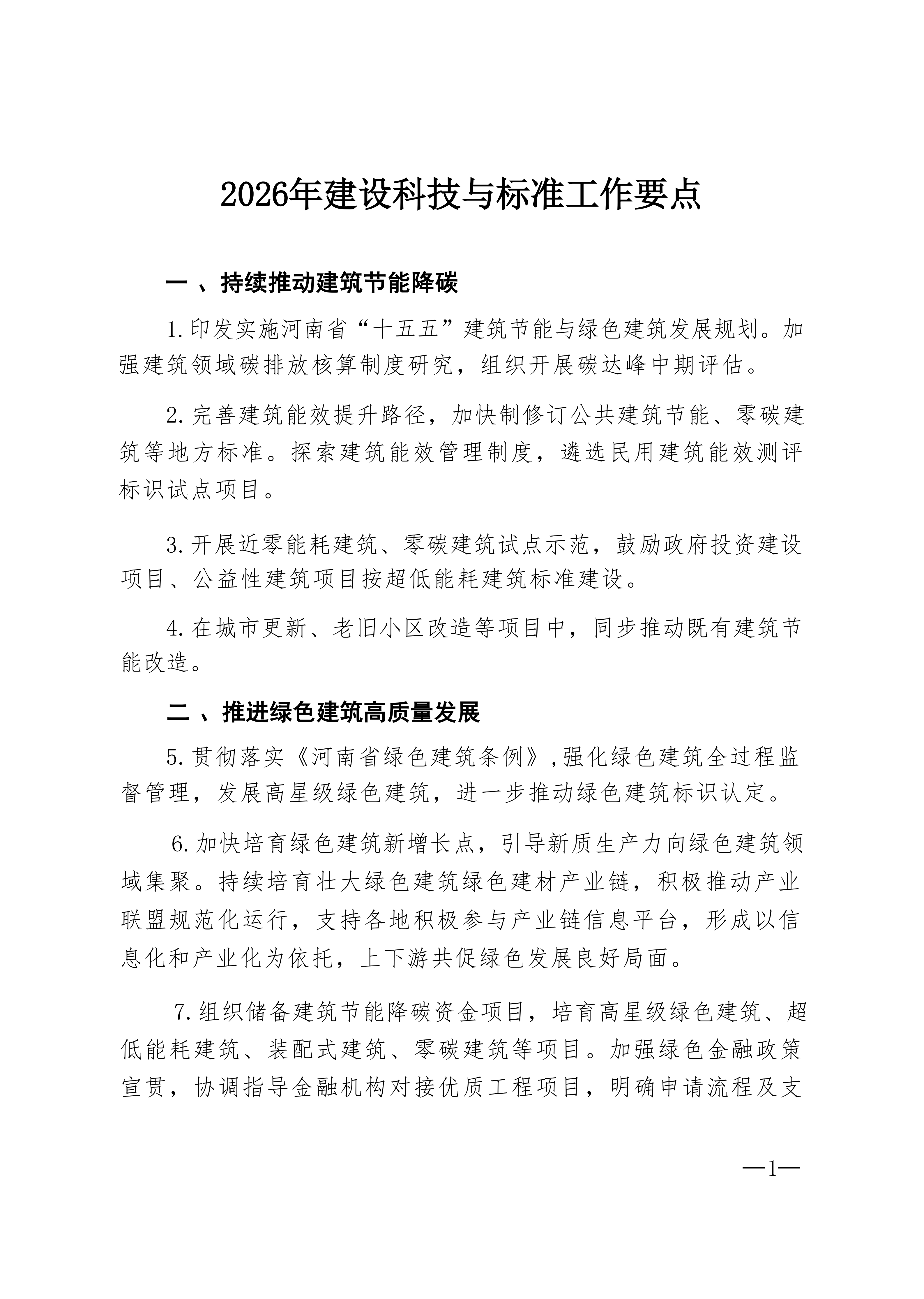 2026年建设科技与标准工作要点(1)_01.png